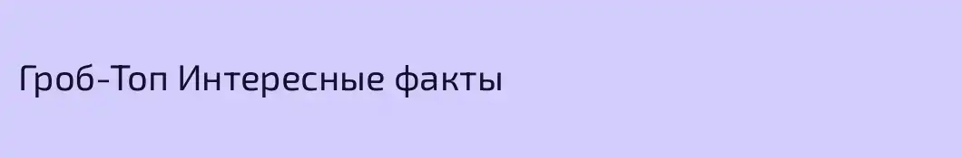 Гроб-Топ Интересные факты